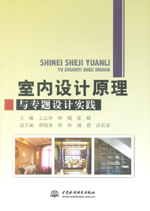 室內設計原理與專題設計實踐