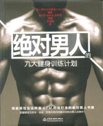 絕對男人的九大健身訓練計劃