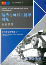 生物質能（叢書名：清潔與可再生能源研