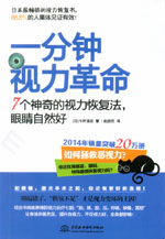 一分鐘視力革命：7個神奇的視力恢復法，
