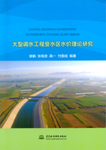 大型調水工程受水區水價理論研究