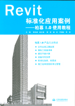 Revit標準化應用案例——柏慕1.0使用教程