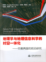 地理學(xué)與地理信息科學(xué)的時(shí)空一體化——