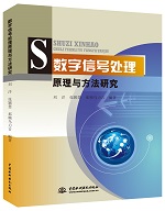 數字信號處理原理與方法研究