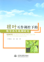 根葉互作調控下的牧草再生機制研究