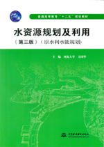 水資源規(guī)劃及利用（第三版）（原水利水