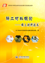 稀土材料概論——稀土材料技術(shù)