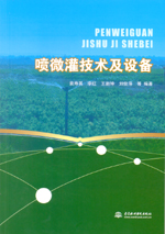 噴微灌技術及設備