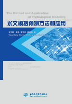 水文模擬預(yù)測(cè)方法和應(yīng)用 The Method and Ap