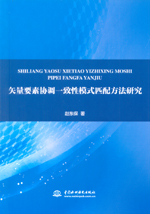 矢量要素協調一致性模式匹配方法研究