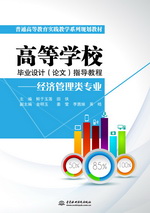 高等學(xué)校畢業(yè)設(shè)計(jì)（論文）指導(dǎo)教程——