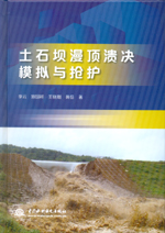 土石壩漫頂潰決模擬與搶護