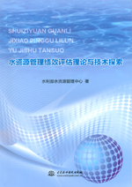 水資源管理績效評(píng)估理論與技術(shù)探索