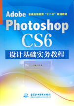 Adobe Photoshop CS6設(shè)計基礎(chǔ)實務(wù)教程（普通高