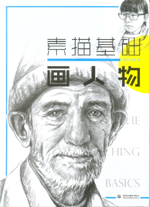 素描基礎  畫人物