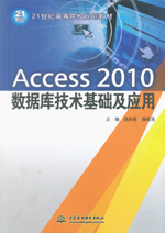 Access 2010數(shù)據(jù)庫技術(shù)基礎(chǔ)及應(yīng)用（21世紀高