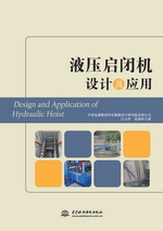 液壓啟閉機(jī)設(shè)計及應(yīng)用