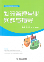 物流管理專業(yè)實踐與指導(dǎo)（21世紀(jì)高等院