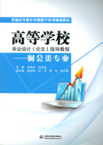 高等學(xué)校畢業(yè)設(shè)計(jì)（論文）指導(dǎo)教程——