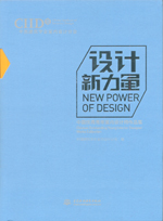 設計新力量——中國優秀青年室內設計師