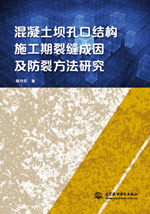 混凝土壩孔口結構施工期裂縫成因及防裂
