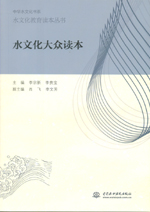 水文化大眾讀本(水文化教育讀本叢書)