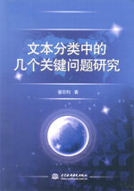文本分類中的幾個關鍵問題研究