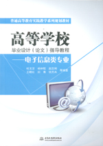 高等學(xué)校畢業(yè)設(shè)計（論文）指導(dǎo)教程——