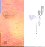 圖說水與戰爭（圖說中華水文化叢書）