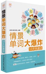 情景單詞大爆炸：10天快激活