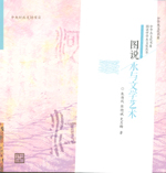 圖說水與文學藝術（圖說中華水文化叢書
