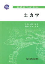 土力學（普通高等教育“十二五”規劃教