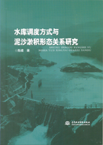 水庫調度方式與泥沙淤積形態關系研究