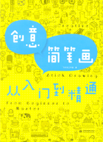 創(chuàng)意簡筆畫從入門到精通