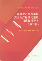 水利生產(chǎn)經(jīng)營(yíng)單位安全生產(chǎn)標(biāo)準(zhǔn)化建設(shè)與