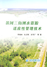 黃河三角洲水資源適應性管理技術