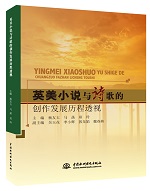 英美小說與詩歌的創作發展歷程透視