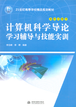 計算機(jī)科學(xué)導(dǎo)論學(xué)習(xí)輔導(dǎo)與技能實訓(xùn)（