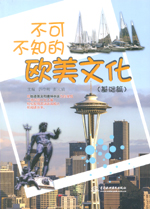 不可不知的歐美文化（基礎(chǔ)篇）