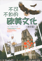 不可不知的歐美文化（高級篇）