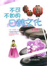不可不知的日韓文化（基礎篇）