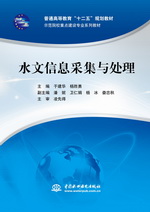 水文信息采集與處理（普通高等教育“十