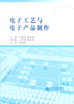 電子工藝與電子產(chǎn)品制作