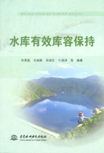 水庫有效庫容保持