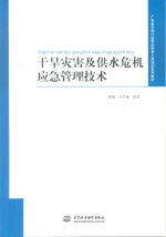 干旱災害及供水危機應急管理技術（廣東