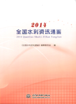 2014全國水利資訊通鑒