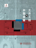 土木工程與中國(guó)發(fā)展