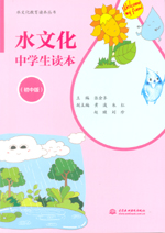 水文化中學生讀本（初中版）（水文化教
