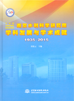 南京水利科學研究院學科發(fā)展與學術成就