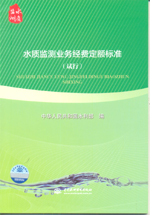 水質(zhì)監(jiān)測業(yè)務(wù)經(jīng)費定額標(biāo)準（試行）